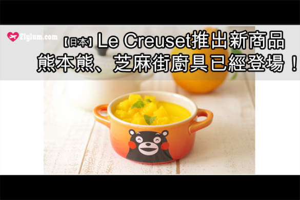 Le Creuset, 熊本熊, 芝麻街廚具